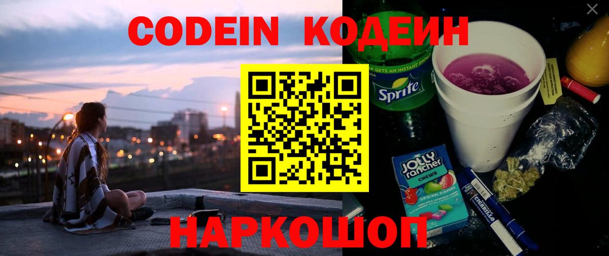 Кодеин Purple Drank Владивосток