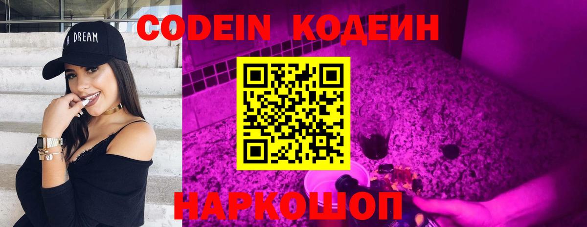 Codein напиток Lean (лин)  Вход с VPN  Кодеин Purple Drank  Владивосток 